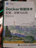 Docker容器技術 配置、部署與應用 曬單實拍圖