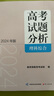 《高考試題分析》理科綜合（2024年版） 曬單實拍圖