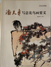 潘天壽寫(xiě)意花鳥(niǎo)畫(huà)要義 曬單實(shí)拍圖