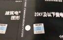 【國家標(biāo)準(zhǔn)圖集-電氣專業(yè)D】25D204-2智能供配電與照明控制   24D204-3 20kV及以下變電所設(shè)計(jì)與安裝 23DX001 24D303-4  24DX015-1 20KV及以下變電所設(shè)計(jì) 曬單實(shí)拍圖