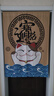 全適廚房門(mén)簾棉麻簾布招財貓門(mén)簾玄關(guān)隔斷廚房客廳免打孔簾子85*120 曬單實(shí)拍圖