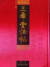 三希堂法帖（套裝共6冊 全本 注釋?zhuān)?曬單實(shí)拍圖