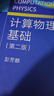 計算物理基礎（第二版） 彭芳麟 高等教育出版社 曬單實(shí)拍圖