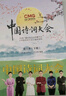 中國(guó)詩(shī)詞大會(huì)第六季（全2冊(cè)） 曬單實(shí)拍圖