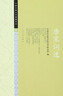 中國(guó)古典文學(xué)讀本叢書典藏：唐宋詞選 曬單實(shí)拍圖