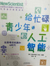 給忙碌青少年講人工智能：會思考的機(jī)器和AI時代 北京教改 青少年人工智能 AI通識快樂讀書吧 暑期必讀課外閱讀 曬單實(shí)拍圖