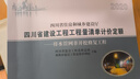 正版現(xiàn)貨當(dāng)天發(fā) 開票   2020年四川省建設(shè)工程預(yù)算定額   四川省招投標(biāo)預(yù)算定額 四川定額+隨機(jī)禮品一份 2020排水管網(wǎng)非開挖修復(fù)工程1本 曬單實(shí)拍圖