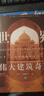 世界偉大建筑奇跡:全球六大文明建筑藝術(shù)深度解剖 曬單實(shí)拍圖