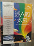 迷人的太空 上海天文館重磅圖文科普 用88個(gè)關(guān)鍵詞講透孩子好奇的宇宙知識(shí) 少兒太空科普知識(shí)書(shū)籍兒童讀物6-12歲新華正版 圖書(shū) 曬單實(shí)拍圖