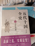 五代十國全史【全套8冊】麥老師著(zhù) 三賢帝時(shí)代 契丹強橫后唐三朝后梁帝國大唐末路朱溫稱(chēng)霸萬(wàn)馬逐鹿黃巢起義宋唐朝那些事兒歷史小說(shuō)書(shū)籍 現代出版社 五代十國全史【全套8冊】 曬單實(shí)拍圖