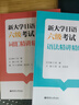 華東理工大學(xué)【備考2026】新大學(xué)日語(yǔ)四級六級考試指南與真題.考綱詞匯.四六級翻譯.作文.四級六級語(yǔ)法詞匯精講精練.考綱詞匯默寫(xiě)本考綱語(yǔ)法詞匯 華東理工大學(xué)出版社官方正版 2本.六級語(yǔ)法+詞匯 曬單實(shí)拍圖