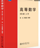 高等數(shù)學（第三版）（上冊）普通高等教育“十一五”國家級規(guī)劃教材  曬單實拍圖