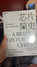 【正版包郵】芯片簡(jiǎn)史 汪波 著(zhù) 文津獎獲獎圖書(shū) 芯片是如何誕生并改變世界的 汪波啟發(fā)未來(lái)之作 芯片晶片半導體技術(shù)相關(guān)可選 新華書(shū)店旗艦店經(jīng)濟學(xué)圖書(shū)書(shū)籍 芯片簡(jiǎn)史【汪波 著(zhù)】 曬單實(shí)拍圖
