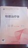 物理治療學(xué)（第3版/本科康復(fù)/配增值） 曬單實(shí)拍圖