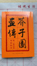 【人美出版】芥子園畫(huà)傳全集4冊第一二三四集山水+翎毛花卉+梅蘭竹菊+人物巢勛臨本篇 人民美術(shù)出版社 芥子園畫(huà)譜技法 芥子園畫(huà)傳第一集山水 曬單實(shí)拍圖