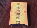 正版《周易與預(yù)測(cè)學(xué)》邵偉華六爻入門書籍 易經(jīng)圖解六十四卦牌 曬單實(shí)拍圖