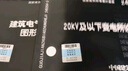 【國家標(biāo)準(zhǔn)圖集-電氣專業(yè)D】25D204-2智能供配電與照明控制   24D204-3 20kV及以下變電所設(shè)計(jì)與安裝 23DX001 24D303-4  24DX015-1 20KV及以下變電所設(shè)計(jì) 曬單實(shí)拍圖