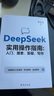 【官方正版-京倉(cāng)直配】deepseek極簡(jiǎn)入門與應(yīng)用 deepseek從入門到精通 高中思維導(dǎo)圖2025新版數(shù)學(xué) 高中知識(shí)大盤點(diǎn)思維導(dǎo)圖早起5分鐘速記 【2冊(cè)】Deepseek極簡(jiǎn)入門+實(shí)用操作指南 曬單實(shí)拍圖
