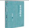 貨幣戰略論 張五常經(jīng)典作品  中信出版社圖書(shū) 曬單實(shí)拍圖