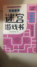 兒童趣味圖畫捉迷藏大本思維游戲連線畫迷宮數(shù)獨圖畫書幼兒園高難度隱藏的書本兒童3-5-6-8歲找不同專注力訓(xùn)練益智游戲書籍幼兒視覺大挑戰(zhàn) 【趣味捉迷藏】動物樂園185*260mm*32頁 曬單實拍圖