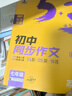 2025版53初中同步作文七年級八年級中考人教版語文專項訓(xùn)練閱讀理解初一二三上下冊優(yōu)秀滿分作文高分范文精選 【七年級】同步作文 初中通用 曬單實拍圖