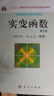 實(shí)變函數（第三版） 曬單實(shí)拍圖