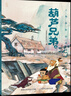 哪吒鬧海兒童繪本上海美影注音故事書(shū)3到6歲幼兒園圖書(shū) 西游記/大鬧天宮/黑貓警長(cháng)/葫蘆兄弟一二年級小學(xué)生閱讀課外書(shū)籍上海美術(shù)電影制片廠(chǎng) 曹沖稱(chēng)象 曬單實(shí)拍圖