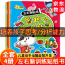 兒童益智專(zhuān)注力貼紙書(shū)10冊(cè)全腦邏輯思維游戲訓(xùn)練 幼兒園書(shū)籍寶寶貼貼畫(huà)0一3-6歲找不同粘貼紙?jiān)缃汤L本貼紙書(shū)0到3歲到6歲啟蒙認(rèn)知書(shū) 【全4冊(cè)】左右腦貼紙書(shū) 曬單實(shí)拍圖