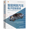 智能網(wǎng)聯(lián)汽車電子控制系統(tǒng)：從電子電氣架構(gòu)到控制系統(tǒng)的設(shè)計方法（智能網(wǎng)聯(lián)汽車研究與開發(fā)叢書 ） 曬單實拍圖