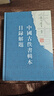 中國古佚書輯本目錄解題 曬單實拍圖