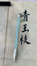 梅林筆莊狼羊兼毫毛筆書(shū)法專用成人書(shū)法筆軟筆楷書(shū)隸書(shū)行書(shū)專用套裝毛筆書(shū)法練習(xí)初學(xué)者國(guó)畫(huà)毛筆月白中號(hào) 曬單實(shí)拍圖