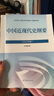 正版新書(shū) 2025年高等教育出版社兩課中國近代史綱要馬克思輔導思修教材現貨包郵 近代史綱要教材 無(wú)規格 曬單實(shí)拍圖