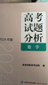 《高考試題分析》數(shù)學(xué)（2024版） 曬單實(shí)拍圖