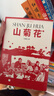 紅色記憶三部曲：山菊花（上下冊）馮德英先生全新修訂版 弘揚革命文化 傳承時代精神 曬單實拍圖