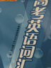 2026版高考英語(yǔ)詞匯手冊+練習冊+參考答案 (雙色版)112-20 中西書(shū)局 高中英語(yǔ)詞匯書(shū)2026高一高二高三年級學(xué)生高考復習常備高中英語(yǔ)詞匯單詞快速記憶 高考詞匯手冊+練習冊+答案【全套3本】 曬單實(shí)拍圖