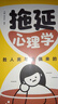 拖延心理學(xué) 戰(zhàn)勝人類與生俱來的頑癥寫給年輕人的心理學(xué)書籍自告別拖延恐懼和焦慮自我勵(lì)志心理學(xué)入門書籍拖延癥心理學(xué)閱讀書籍 曬單實(shí)拍圖