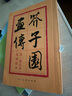 【書】芥子園畫傳(第1集)山水巢勛臨本 王概編 國畫寫意山水人物樓宇畫譜古今畫法初學(xué)國畫技法入門經(jīng)典書籍 曬單實拍圖