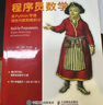 程序員數(shù)學(xué) 用Python學(xué)透線性代數(shù)和微積分（圖靈出品） 曬單實(shí)拍圖