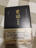 史記的讀法 司馬遷 歷史學(xué)者楊照呂世浩的導(dǎo)師阮芝生先生著 史學(xué)經(jīng)史子集 春秋筆法 歷史愛好者書籍 曬單實拍圖