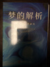世界經(jīng)典心理學(xué)著作 自卑與超越 烏合之眾 夢的解析 3冊全譯本 大眾心理研究個(gè)體心理研究潛意識(shí)心理研究 解析夢境精神分析人性洞察社群心理 國外文學(xué)名著 曬單實(shí)拍圖