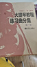 大提琴教程 練習(xí)曲分集（第一冊） 曬單實拍圖