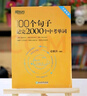【新華正版】新東方 初中英語100個(gè)句子記完2000個(gè)中考單詞 詞匯閱讀長難句寫作素材 重難點(diǎn)詞匯解析 語法精講 備考資料書籍 俞敏洪 【詞匯】100個(gè)句子記完2000個(gè)中考單詞 曬單實(shí)拍圖