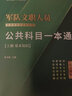 公共+科目任選】中公教育軍隊文職人員考試用書2026管理學(xué)部隊文職技能崗考教材真題題庫刷題公共科目專業(yè)科目可選 數(shù)學(xué)3化學(xué)教育學(xué)會計新聞法學(xué)英語臨床醫(yī)學(xué)護(hù)理事業(yè)單位事業(yè)編考試用書2025 【醫(yī)學(xué)基礎(chǔ)】 曬單實拍圖