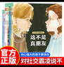 對小學(xué)社交霸凌說(shuō)不全8冊 這不是真朋友我不喜歡這種玩笑辨別真假朋友學(xué)會(huì )自我保護 6-12歲小學(xué)生閱讀繪本拒絕校園暴力PUA心理書(shū)籍JST 正版 全8冊 曬單實(shí)拍圖