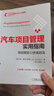 汽車項(xiàng)目管理實(shí)用指南：項(xiàng)目規(guī)劃12步成功法 曬單實(shí)拍圖