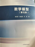 數(shù)學(xué)模型（第五版） 曬單實(shí)拍圖