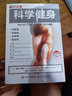 科學(xué)健身 每周訓(xùn)練12分鐘 重塑力量 體形與健康（人郵體育出品） 曬單實(shí)拍圖
