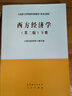 西方經(jīng)濟(jì)學(xué)（第2版）下冊(cè) 曬單實(shí)拍圖