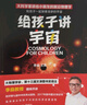 給孩子講宇宙（2022新版 物理學(xué)家、第十三屆文津圖書(shū)獎得主李淼教授暢銷(xiāo)佳作）快樂(lè )讀書(shū)吧 暑期必讀課外閱讀 曬單實(shí)拍圖