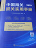 2025年新版中國海關(guān)報關(guān)實用手冊2025中英文對照版進(jìn)出口稅則對照使用手冊商品涉稅規(guī)范申報目錄及釋義編碼書報關(guān)書稅則HS編碼查詢書籍 曬單實拍圖